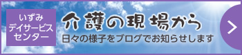 介護の現場から