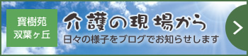 介護の現場から