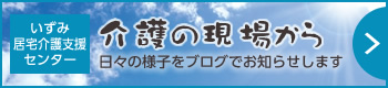 介護の現場から