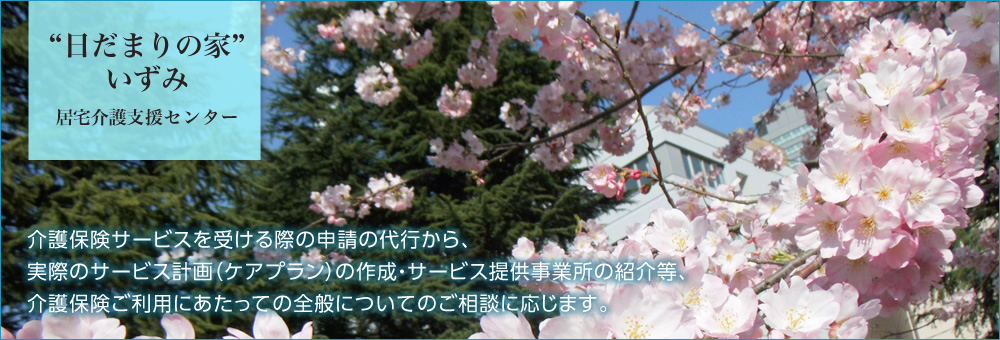 “日だまりの家”いずみ居宅介護支援センター