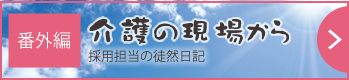 介護の現場から