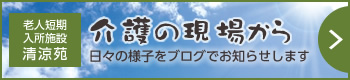 介護の現場から